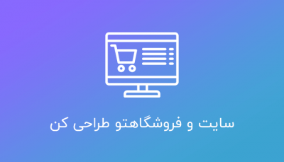 سایتت رو فروشگاهی طراحی کن