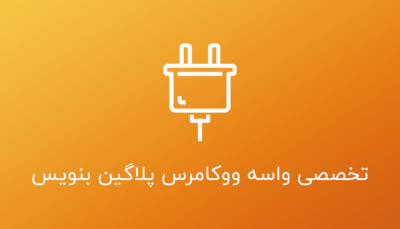 تخصصی واسه ووکامرس پلاگین بنویس